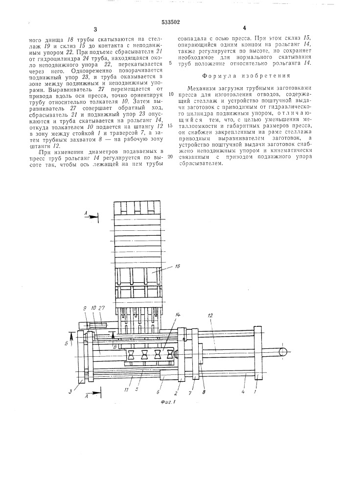 Механизм загрузки трубными заготовками пресса для изготовления отводов (патент 533502)