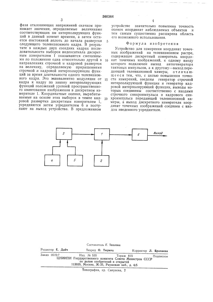 Устройство для измерения координат точечных изображений на телевизионном растре (патент 560364)