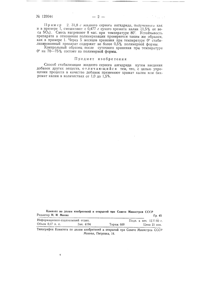 Способ стабилизации жидкого серного ангидрида (патент 129644)