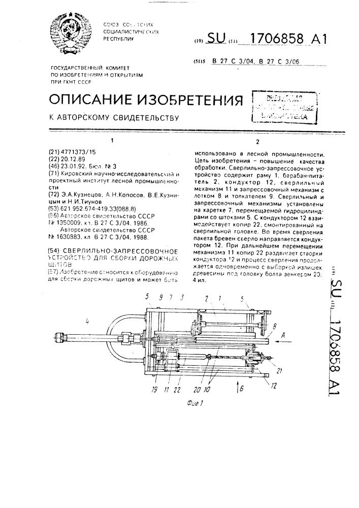 Сверлильно-запрессовочное устройство для сборки дорожных щитов (патент 1706858)