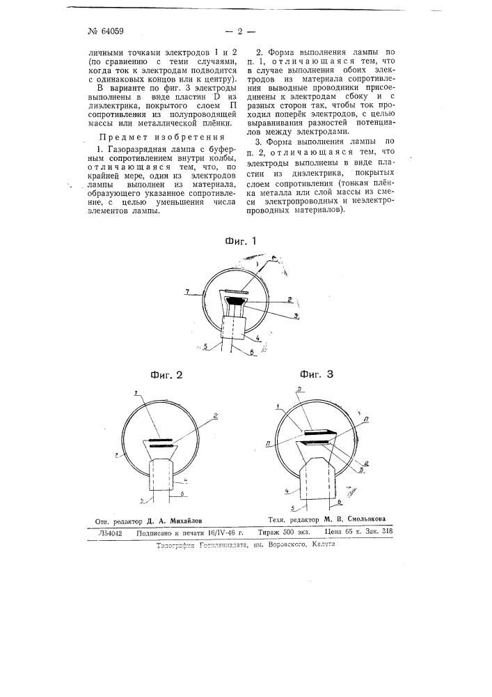 Газоразрядная лампа (патент 64059)