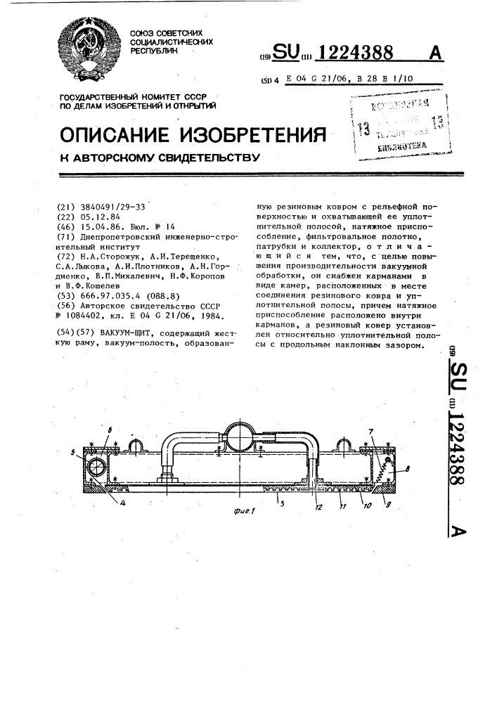 Вакуумщит (патент 1224388)