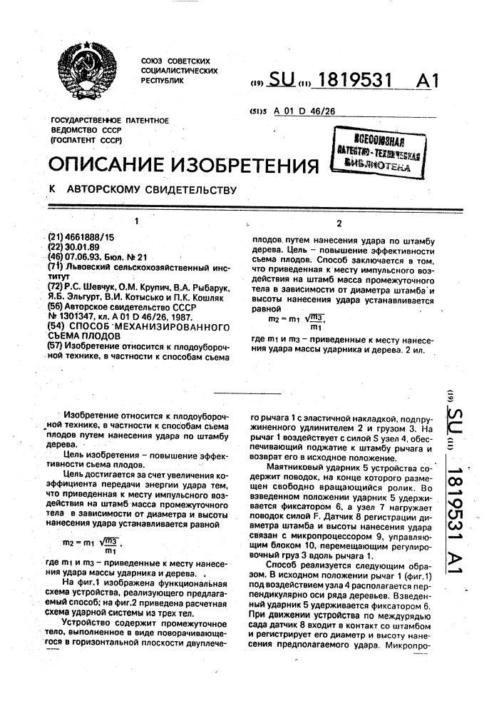 Способ механизированного съема плодов (патент 1819531)