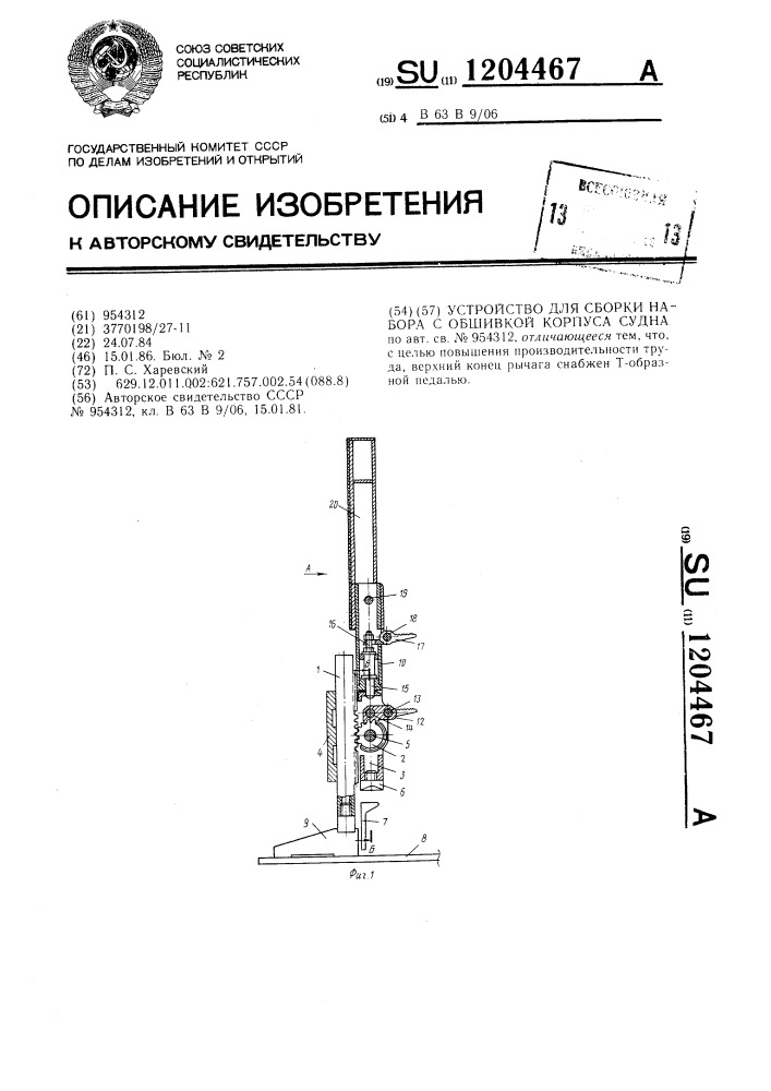 Устройство для сборки набора с обшивкой корпуса судна (патент 1204467)