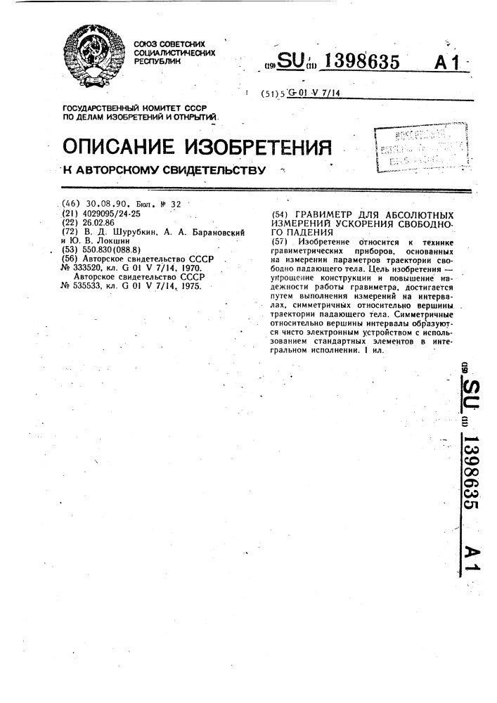 Гравиметр для абсолютных измерений ускорения свободного падения (патент 1398635)