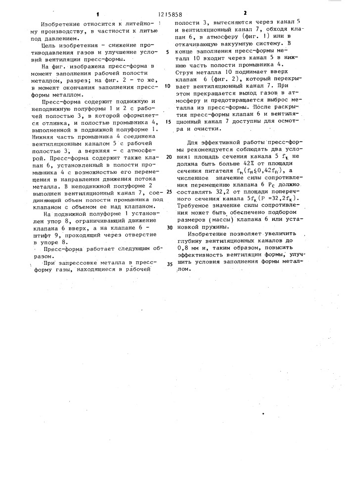 Пресс-форма для литья под давлением (патент 1215858)