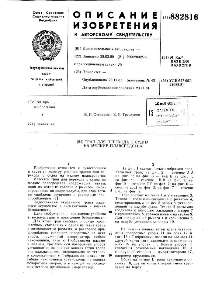 Трап для перехода с судна на мелкие плавсредства (патент 882816)