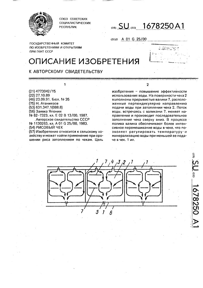 Рисовый чек (патент 1678250)