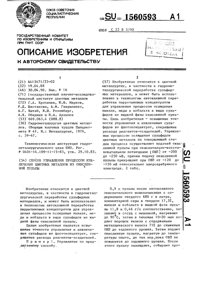 Способ управления процессом извлечения цветных металлов из окисленной пульпы (патент 1560593)