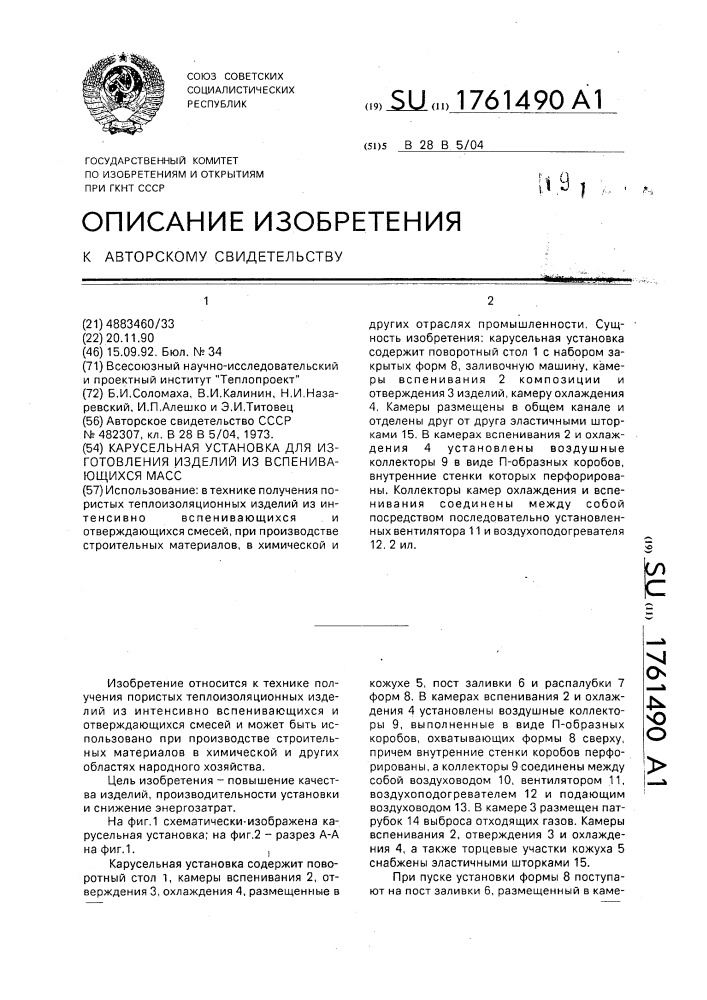 Карусельная установка для изготовления изделий из вспенивающихся масс (патент 1761490)