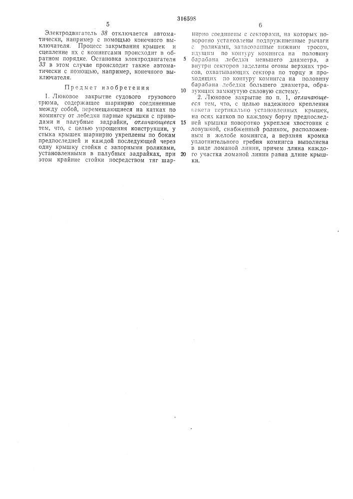 Люковое закрытие судового грузового трюма (патент 316598)
