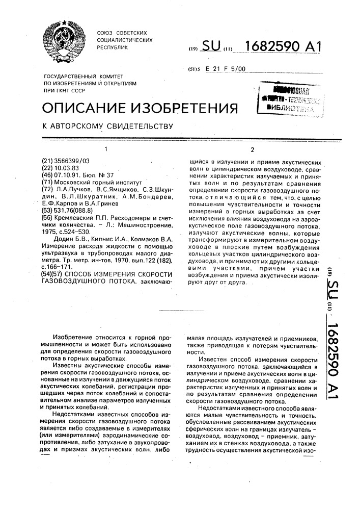 Способ измерения скорости газовоздушного потока (патент 1682590)