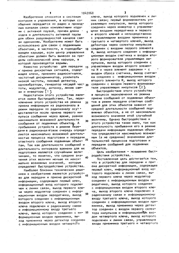 Устройство для передачи и приема дискретной информации (патент 1042060)