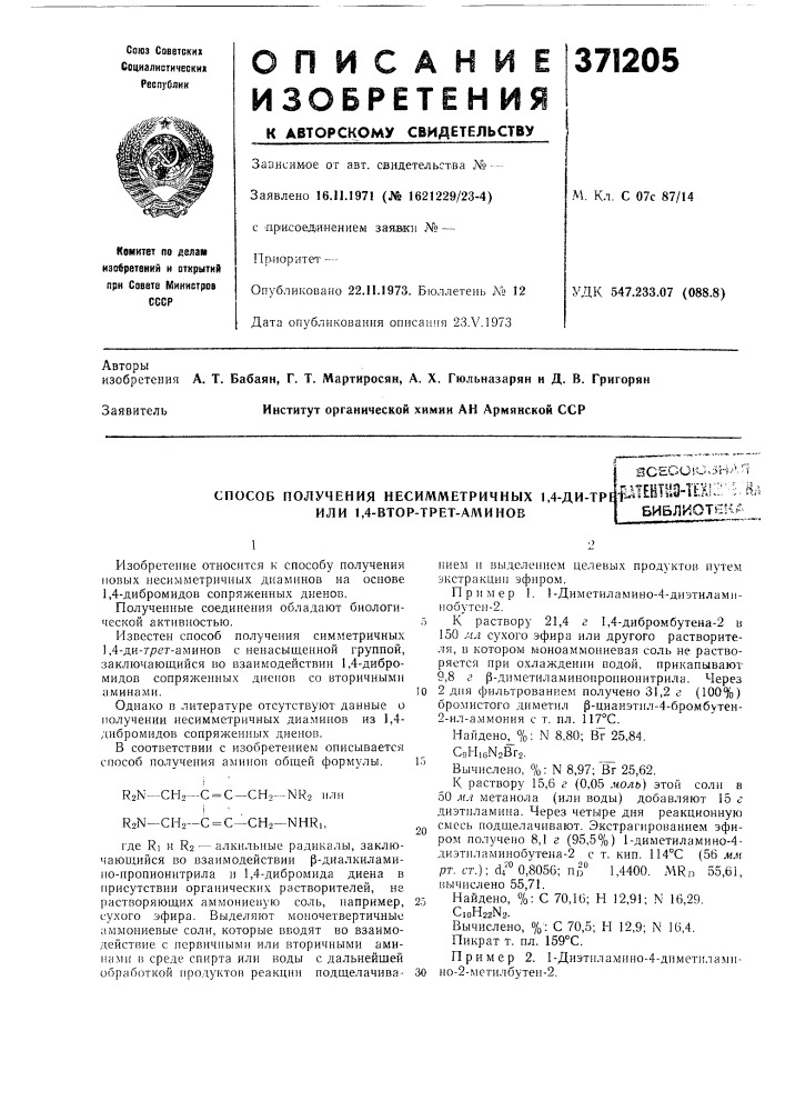 Способ получения несимметричных 1,4-ди-тре или 1,4-втор- трет-аминовsc?cu!o.5ha-1 л i7cl3tt'!n tfir'-''-^- f.:^stnhiitf"ls.au.. ., библиот*^! (патент 371205)