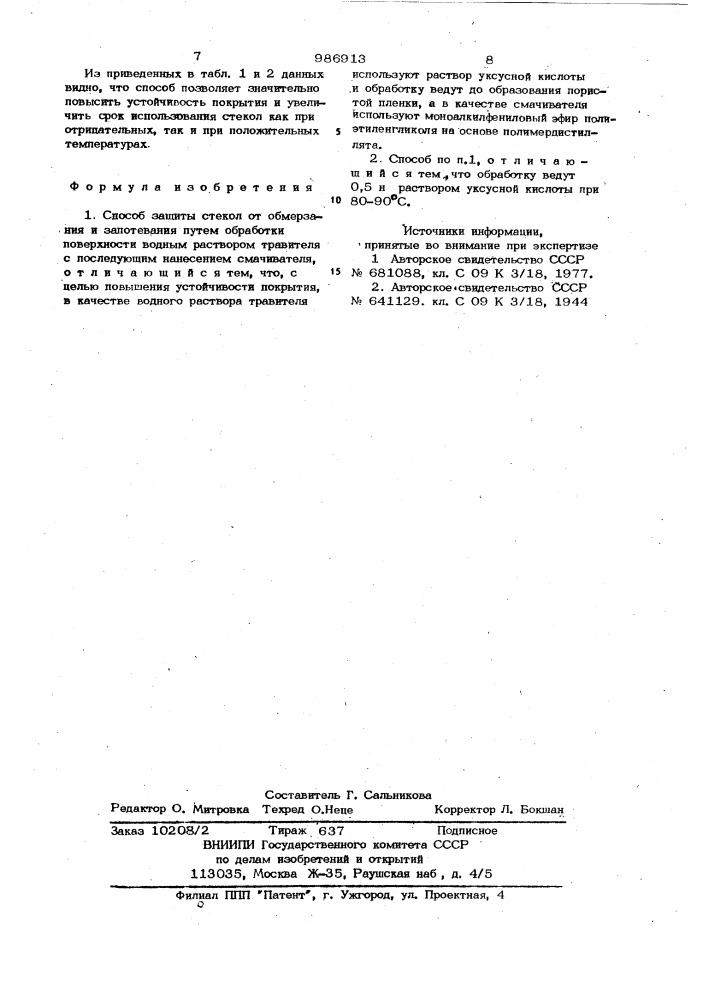 Способ защиты стекол от обмерзания и запотевания (патент 986913)