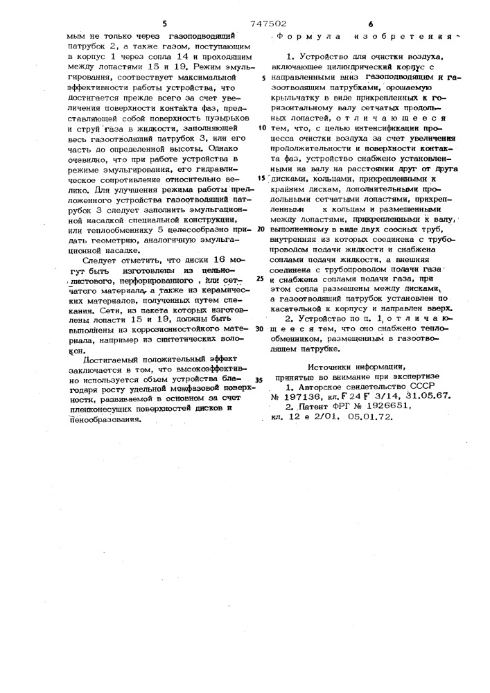 Устройство для очистки воздуха (патент 747502)