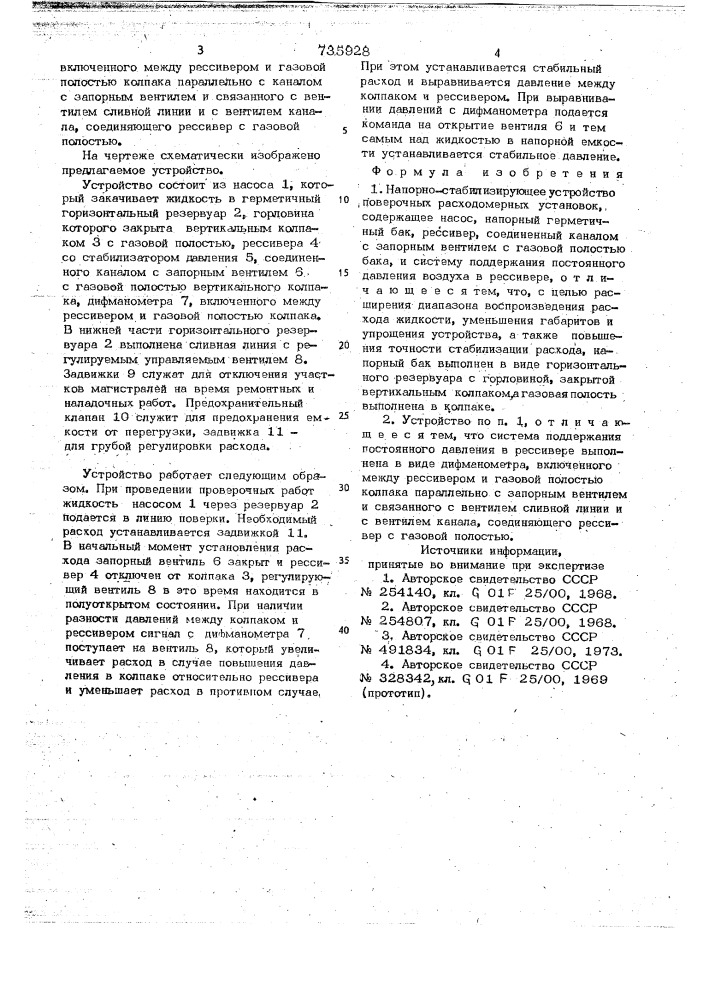 Напорно-стабилизирующее устройство поверочных расходомерных установок (патент 735928)