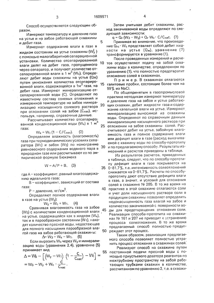 Способ предупреждения отложения солей в газовой скважине (патент 1609971)