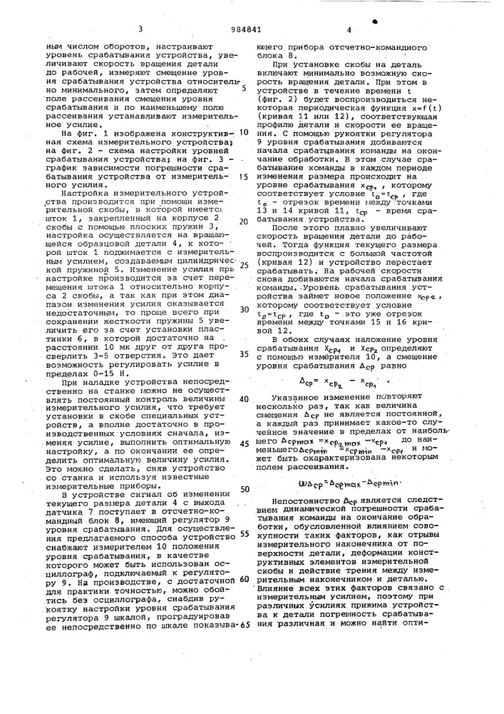Способ настройки устройства активного контроля (патент 984841)