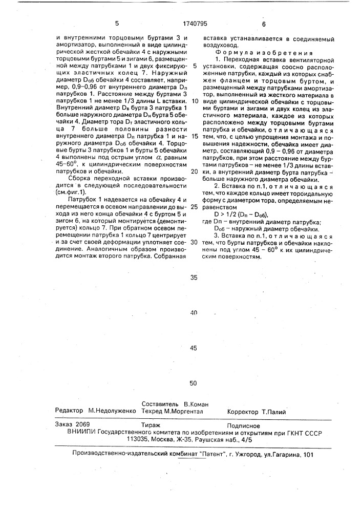 Переходная вставка вентиляторной установки (патент 1740795)