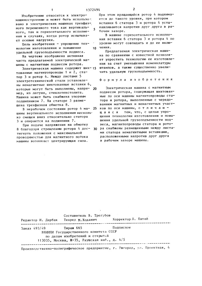 Электрическая машина с магнитным подвесом ротора (патент 1372494)