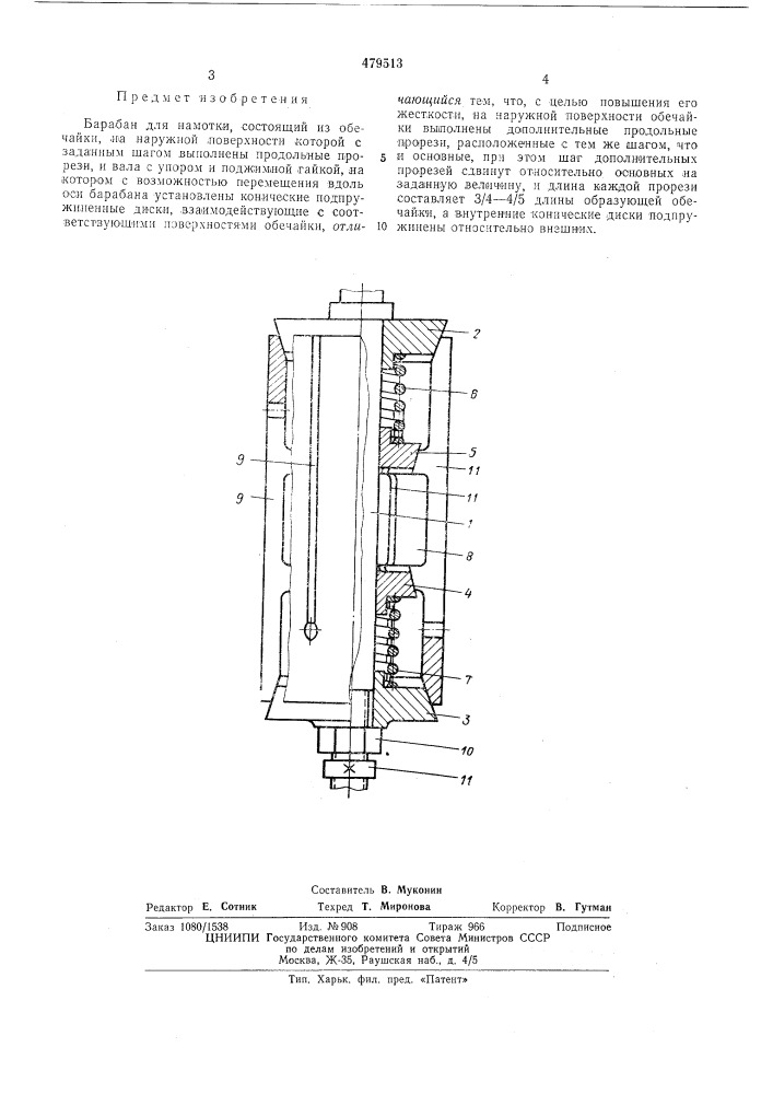 Барабан для намотки (патент 479513)