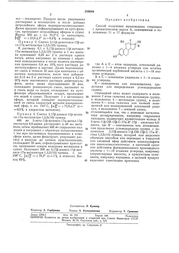 Способ получения производных стероидовс ароли (патент 339044)