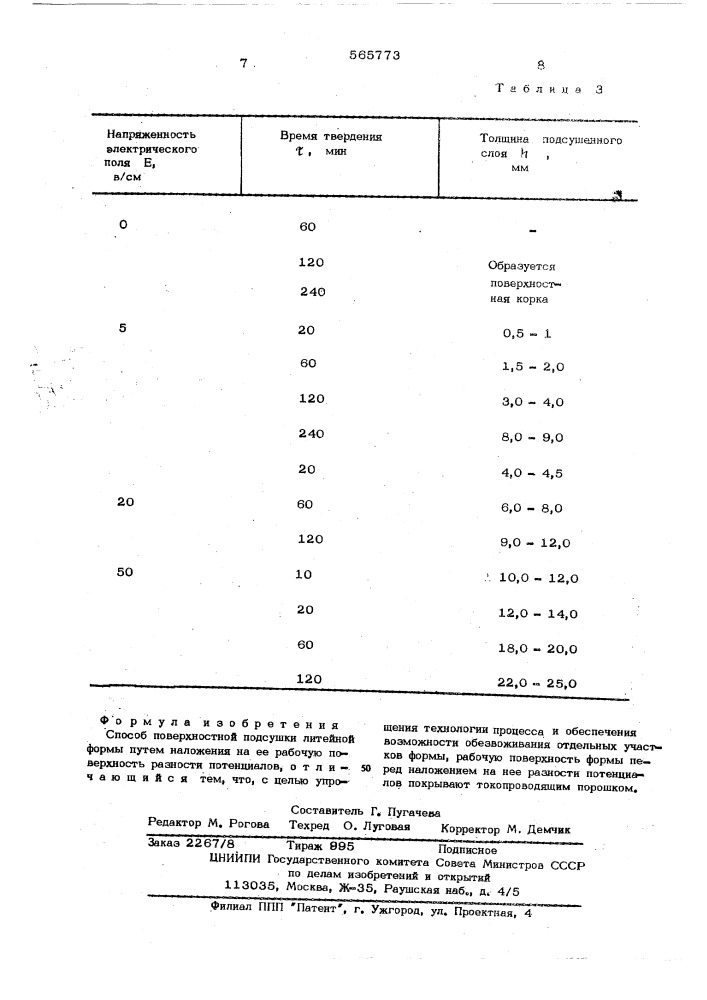 Способ поверхностной подсушки литейной формы (патент 565773)