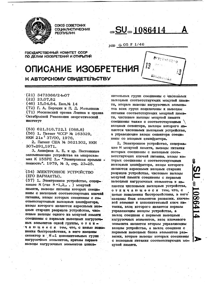 Электронное устройство (его варианты) (патент 1086414)