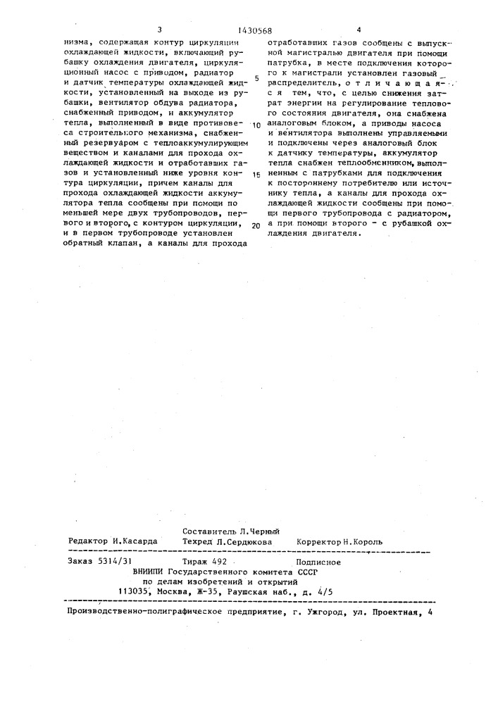 Система охлаждения двигателя внутреннего сгорания строительного механизма (патент 1430568)
