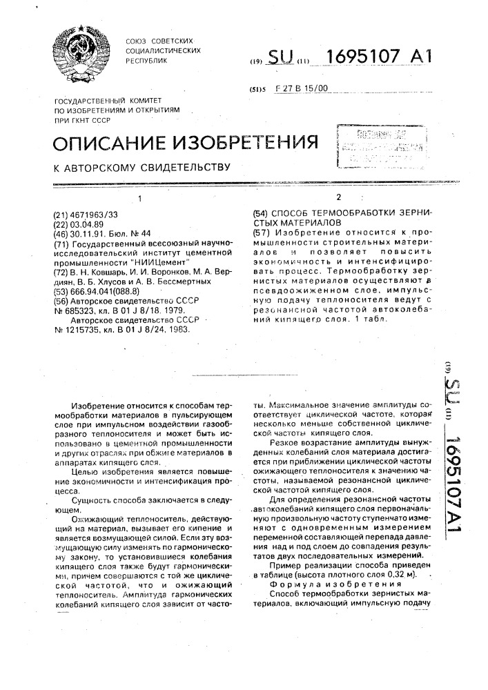 Способ термообработки зернистых материалов (патент 1695107)