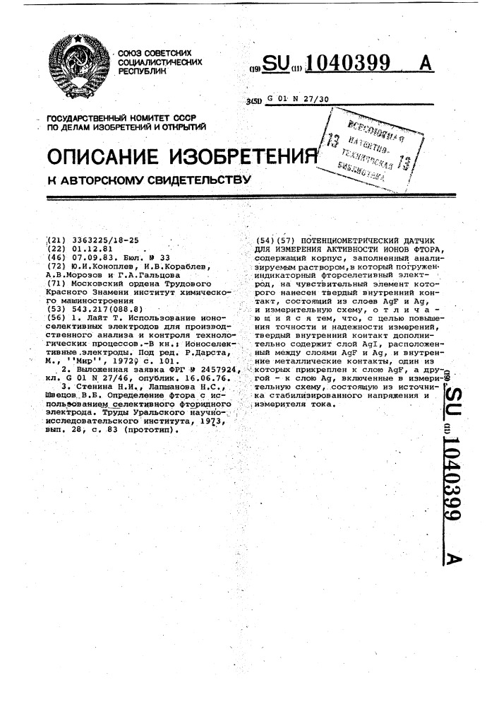 Потенциометрический датчик для измерения активности ионов фтора (патент 1040399)