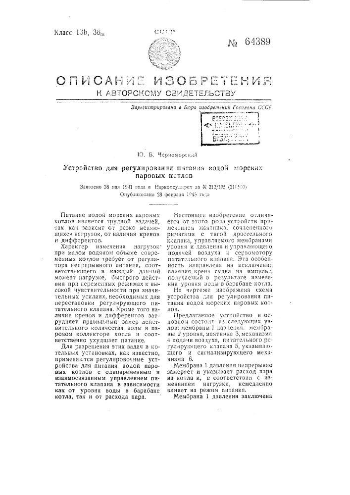 Устройство для регулирования питания водой мирских паровых котлов (патент 64389)