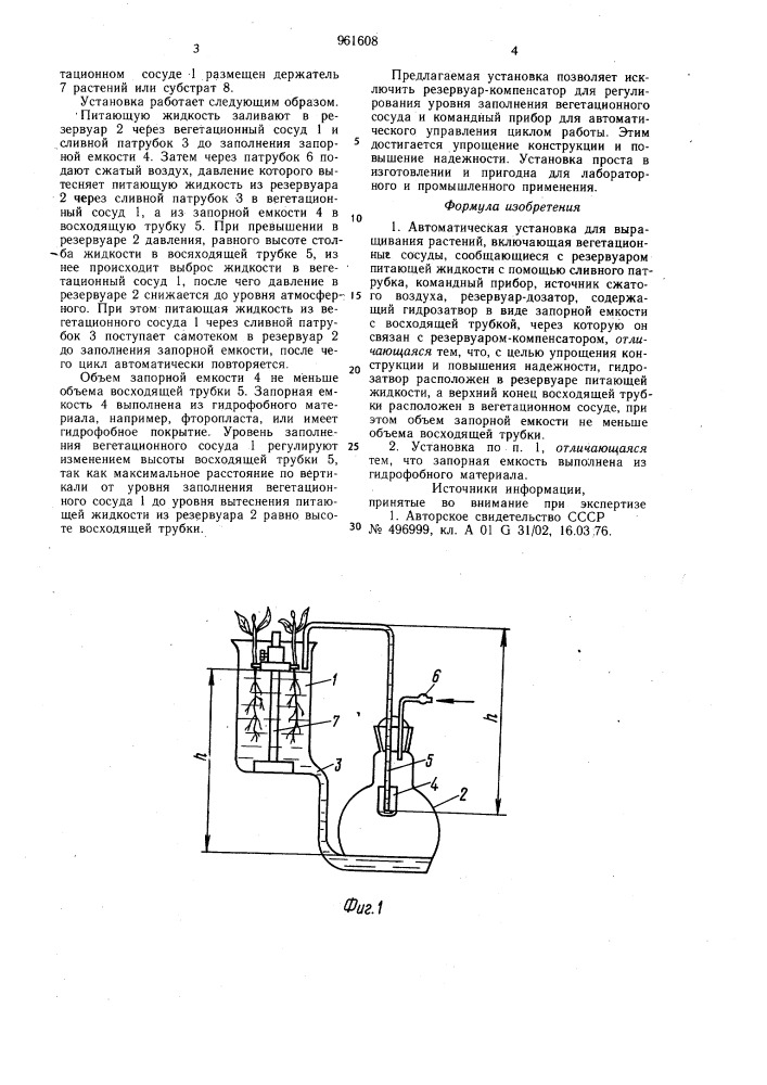 Автоматическая установка для выращивания растений (патент 961608)