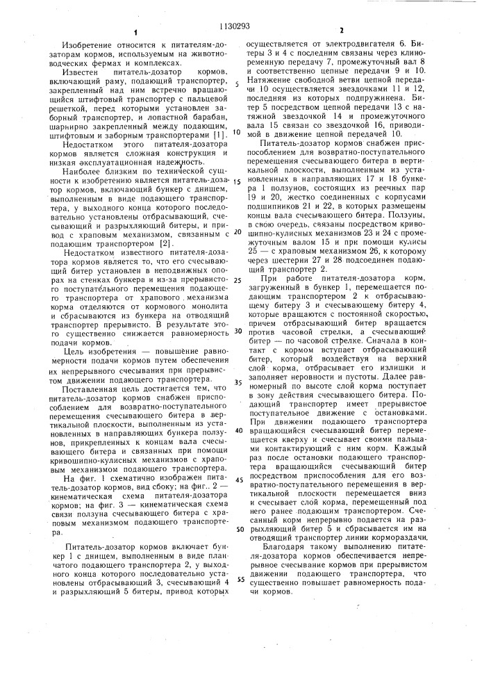 Питатель-дозатор кормов (патент 1130293)
