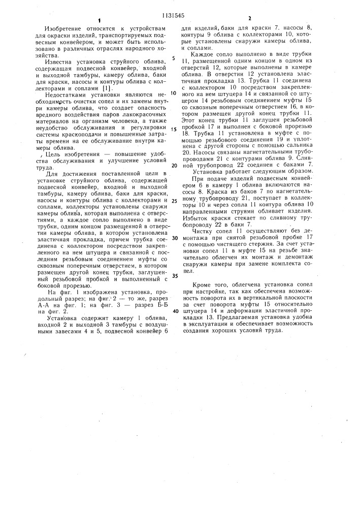 Установка струйного облива (патент 1131545)
