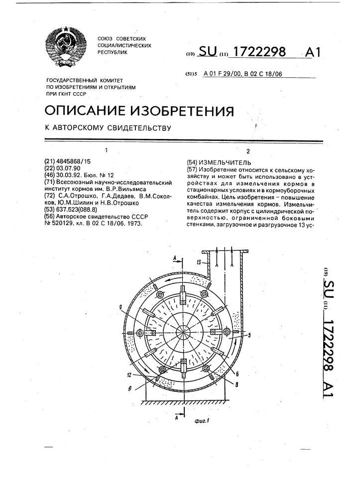 Измельчитель (патент 1722298)