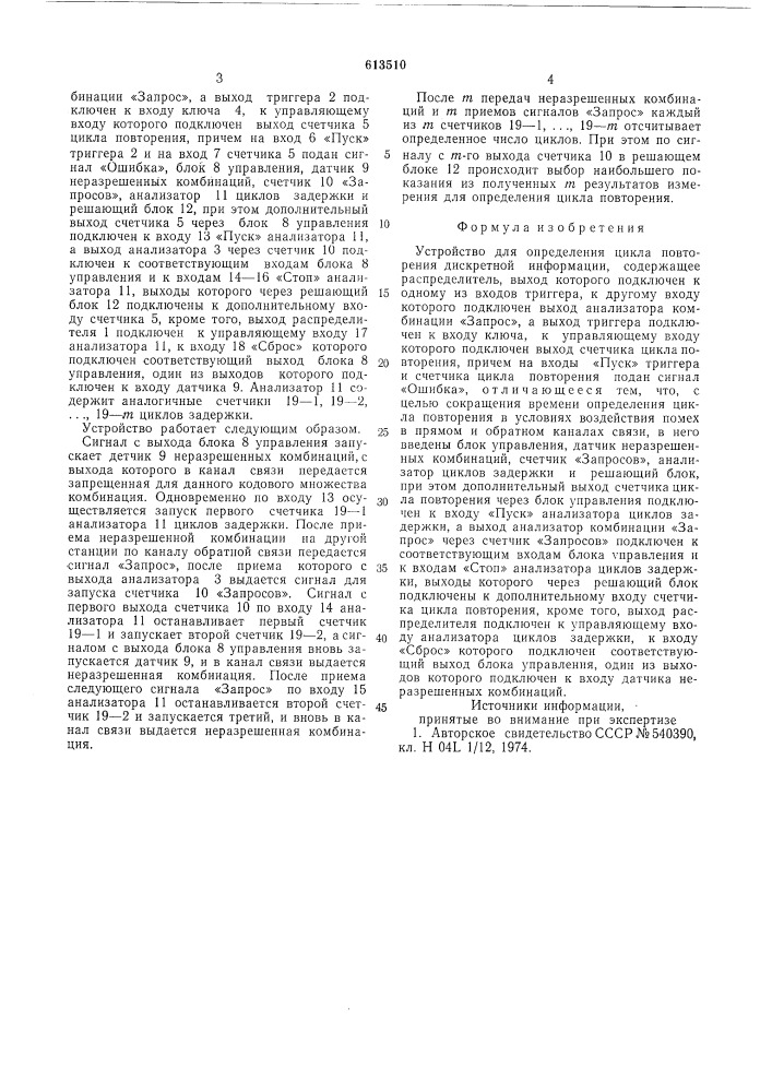 Устройство для определения цикла повторения дискретной информации (патент 613510)