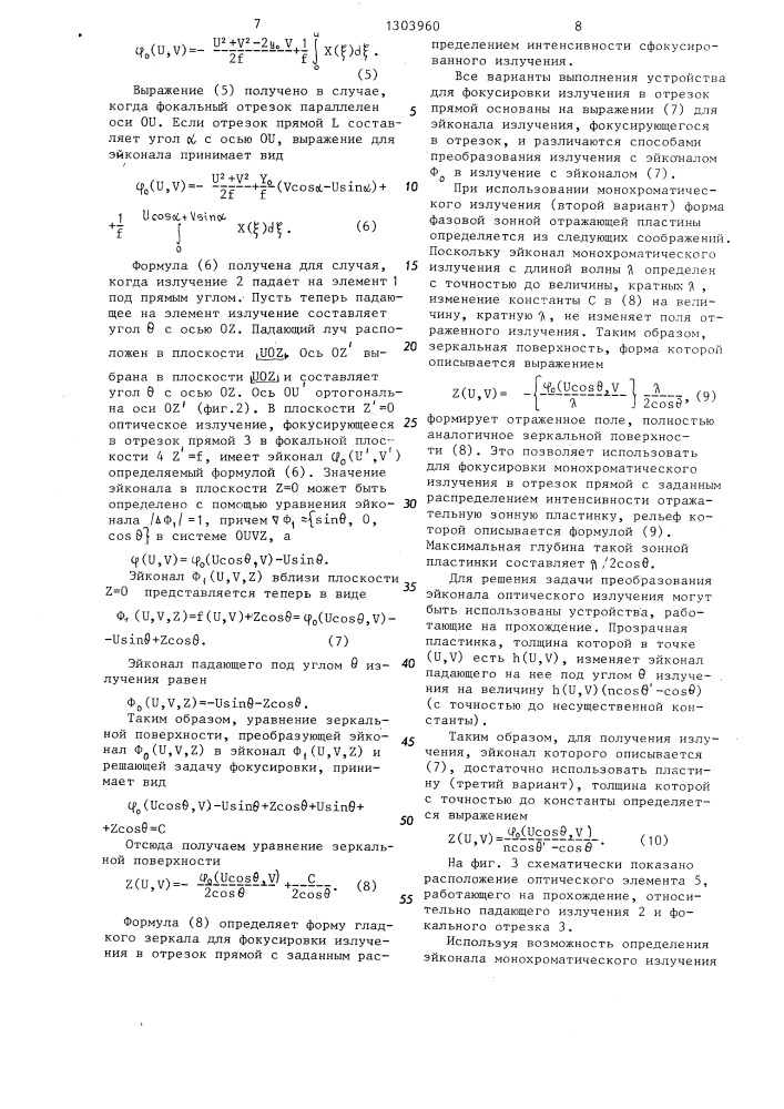 Устройство для фокусировки оптического излучения в отрезок прямой (его варианты) (патент 1303960)