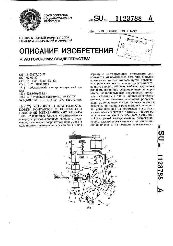 Устройство для развальцовки контактов в контактной пластине электрических аппаратов (патент 1123788)