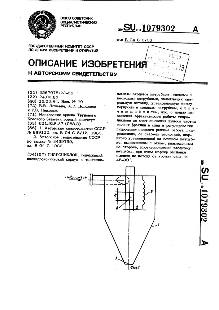 Гидроциклон (патент 1079302)