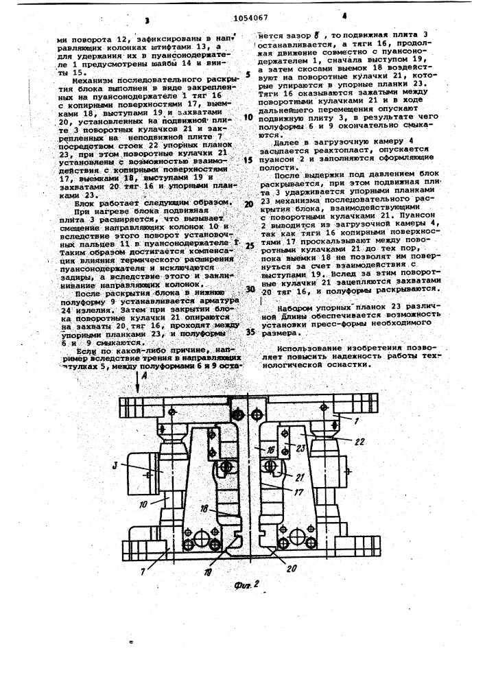 Универсальный блок для литьевого прессования изделий из реактопластов (патент 1054067)