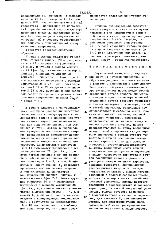 Двухтактный генератор (патент 1520652)