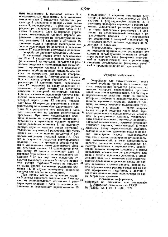Устройство для автоматического пуска паровой турбины привода питательного насоса (патент 877089)