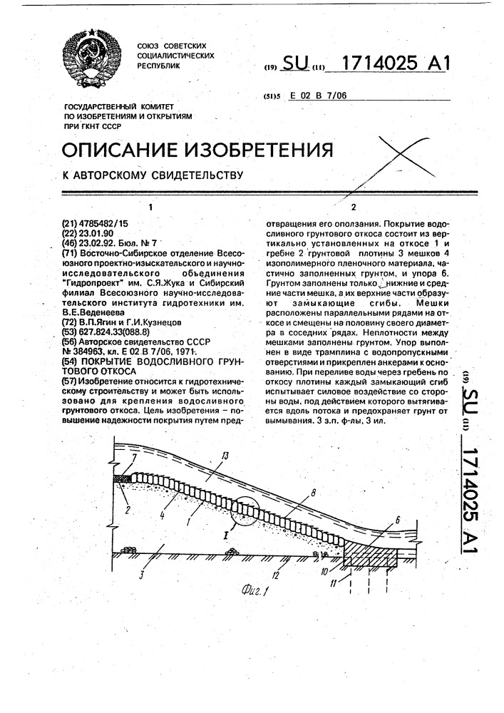 Покрытие водосливного грунтового откоса (патент 1714025)