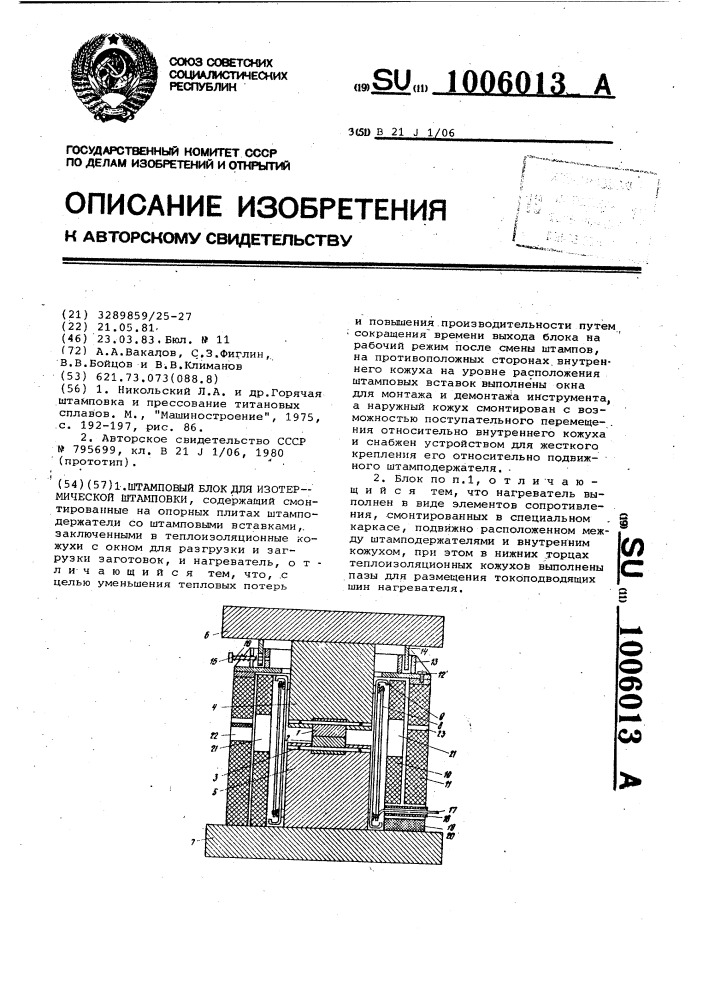 Штамповый блок для изотермической штамповки (патент 1006013)
