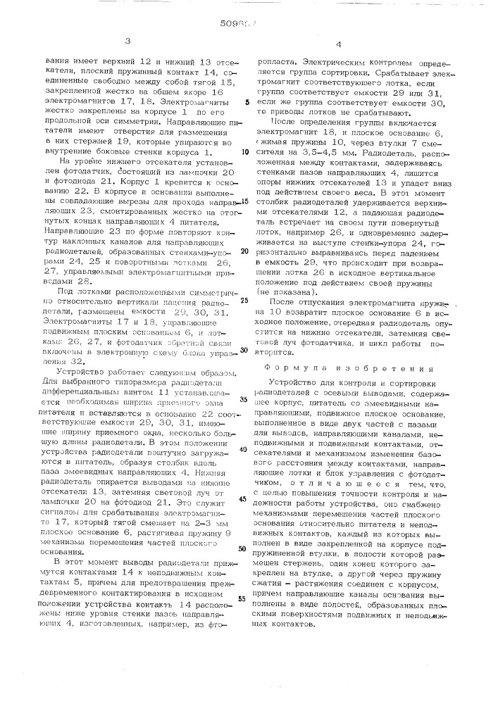 Устройство для контроля и сортировкирадиодеталей с осевыми выводами (патент 509897)