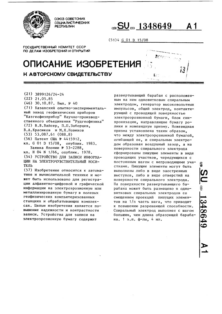 Устройство для записи информации на электрочувствительный носитель (патент 1348649)