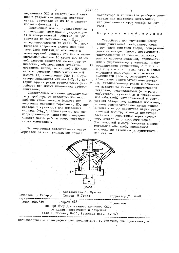 Устройство для улучшения коммутации двигателей постоянного тока (патент 1241356)