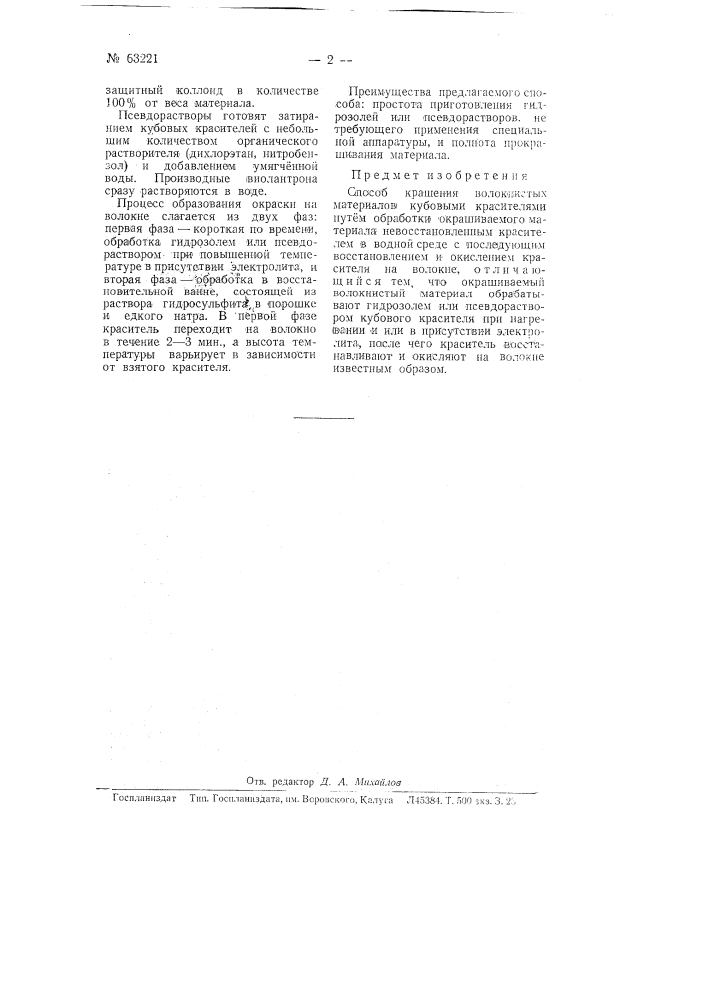 Способ крашения волокнистых материалов кубовыми красителями (патент 63221)